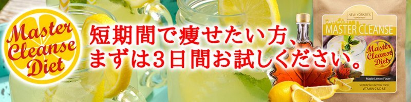 短期ダイエットなら【マスタークレンズダイエット】
情報サイト